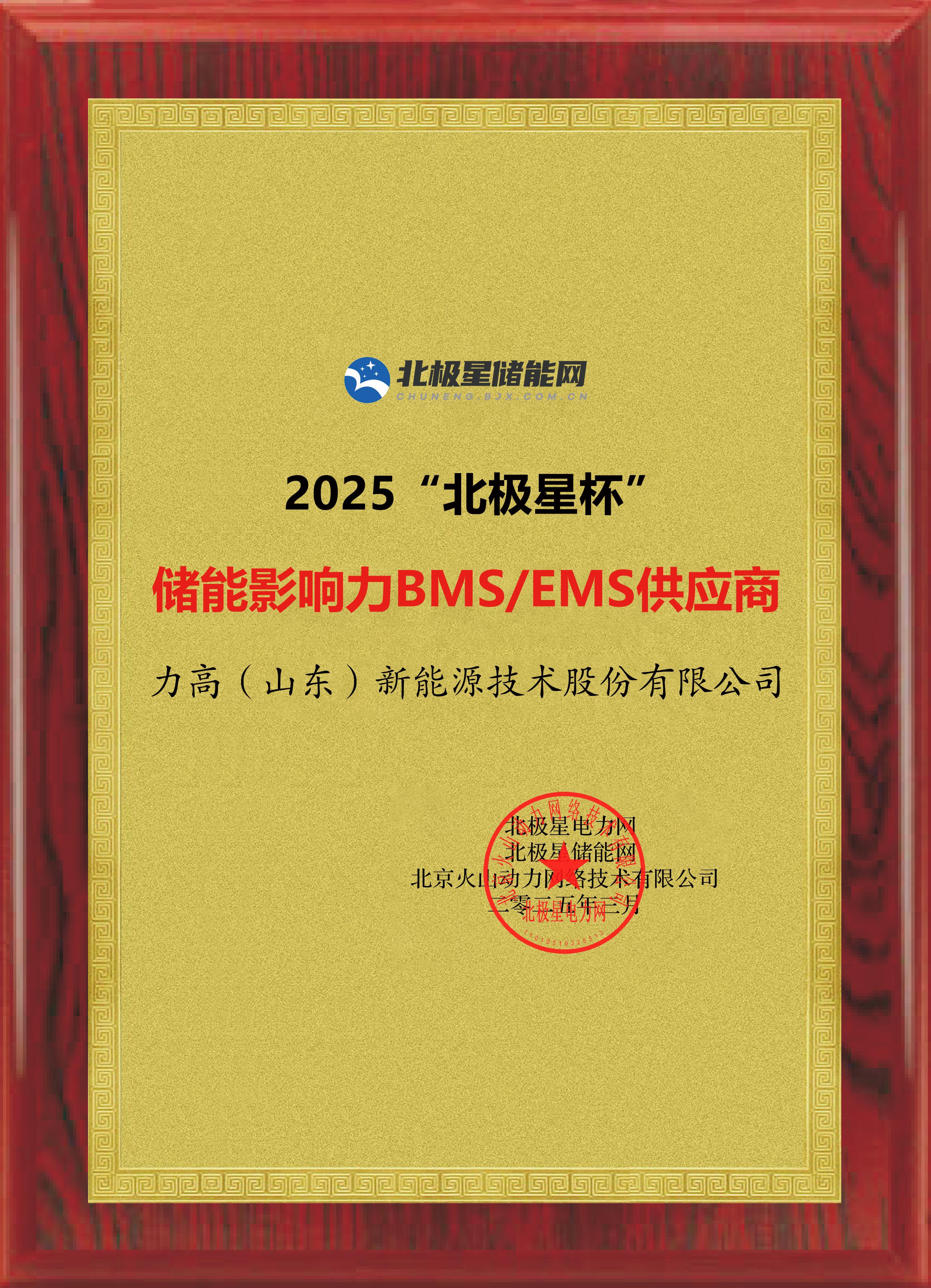 2025北极星杯-储能影响力BMSEMS供应商(1).jpg
